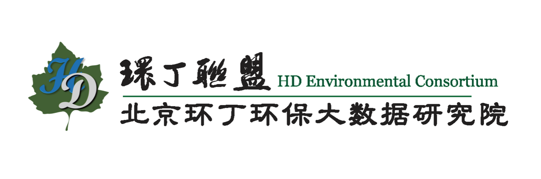 羞羞枧频关于拟参与申报2020年度第二届发明创业成果奖“地下水污染风险监控与应急处置关键技术开发与应用”的公示